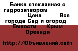 Банка стеклянная с гидрозатвором 5, 9, 18, 23, 25, 32 › Цена ­ 950 - Все города Сад и огород » Ёмкости   . Крым,Ореанда